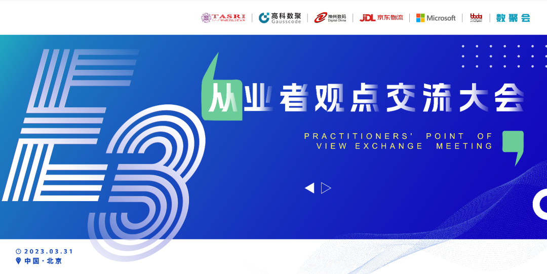 探索未来商业创新，共谋数智化开展 E3从业者观点研讨大会（北京站）圆满落幕！