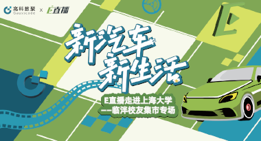 E直播“高校行”：上海大学站完美收官，新营销助力新汽车
